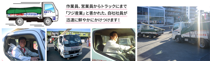 作業員、営業員からトラックにまで「フジ産業」と書かれた、自社社員が迅速に鮮やかにかけつけます!